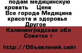 подам медицинскую кровать! › Цена ­ 27 000 - Все города Медицина, красота и здоровье » Другое   . Калининградская обл.,Советск г.